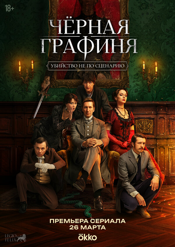 Чёрная графиня (2026) - смотреть онлайн